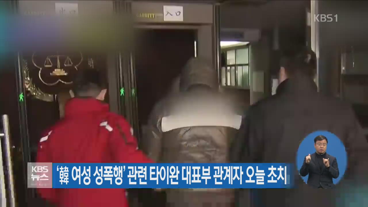 ‘韓 여성 성폭행’ 관련 타이완 대표부 관계자 오늘 초치