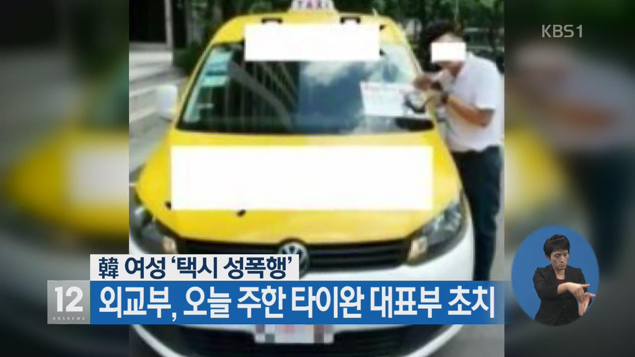 韓 여성 ‘택시 성폭행’ 외교부, 오늘 주한 타이완 대표부 초치