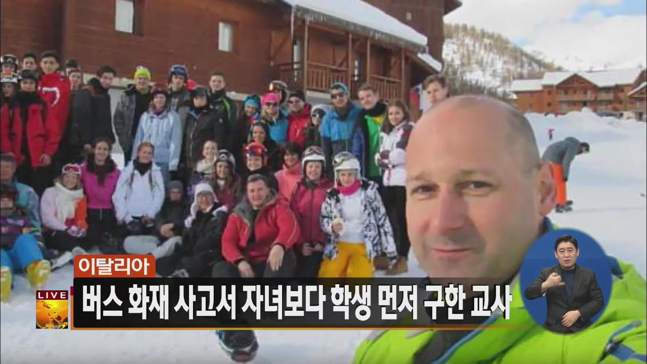 [글로벌24 주요뉴스] 伊 버스 화재 사고서 자녀보다 학생 먼저 구한 교사