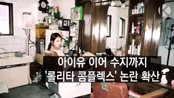 [라인뉴스] 아이유 이어 수지까지…‘롤리타 콤플렉스’ 논란 확산