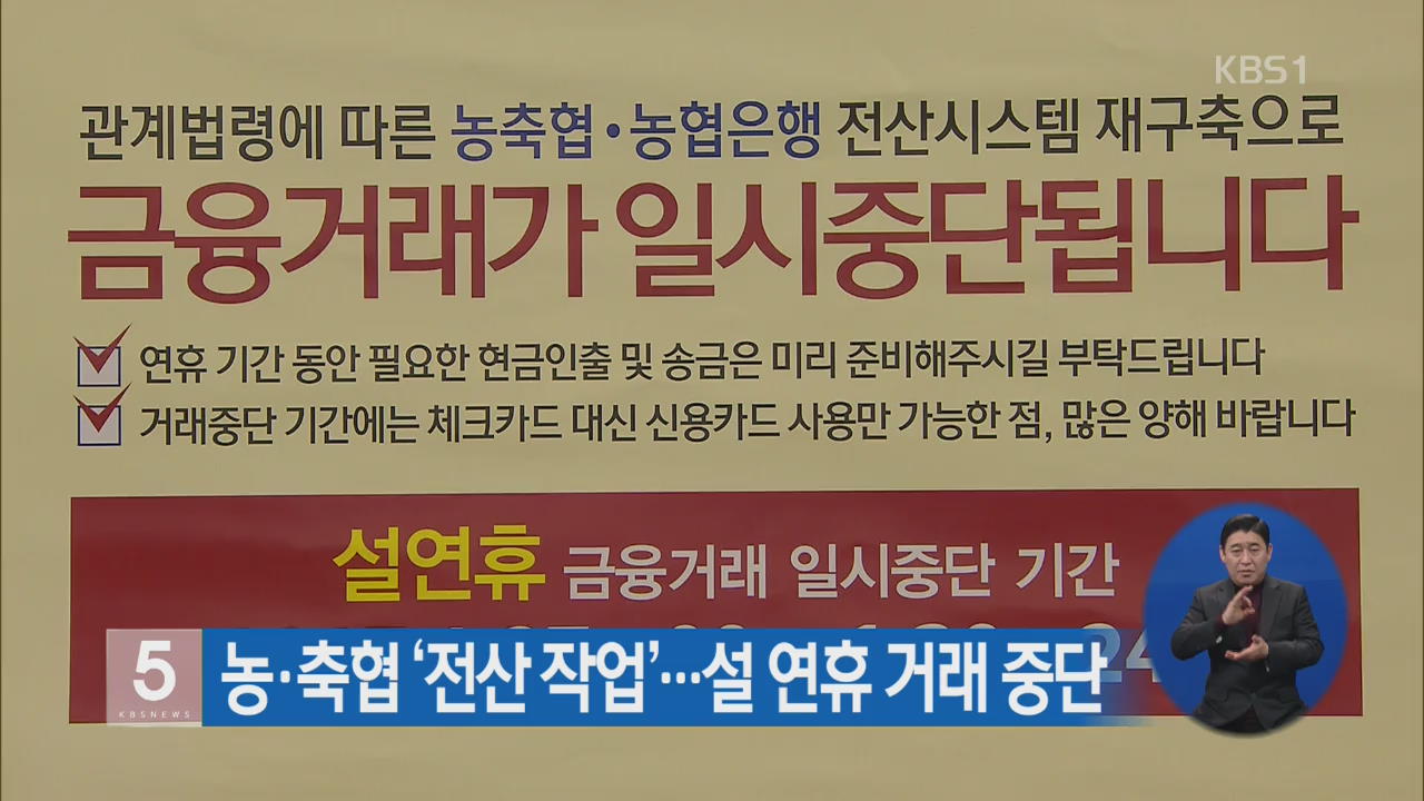 농·축협 ‘전산 작업’…설 연휴 거래 중단