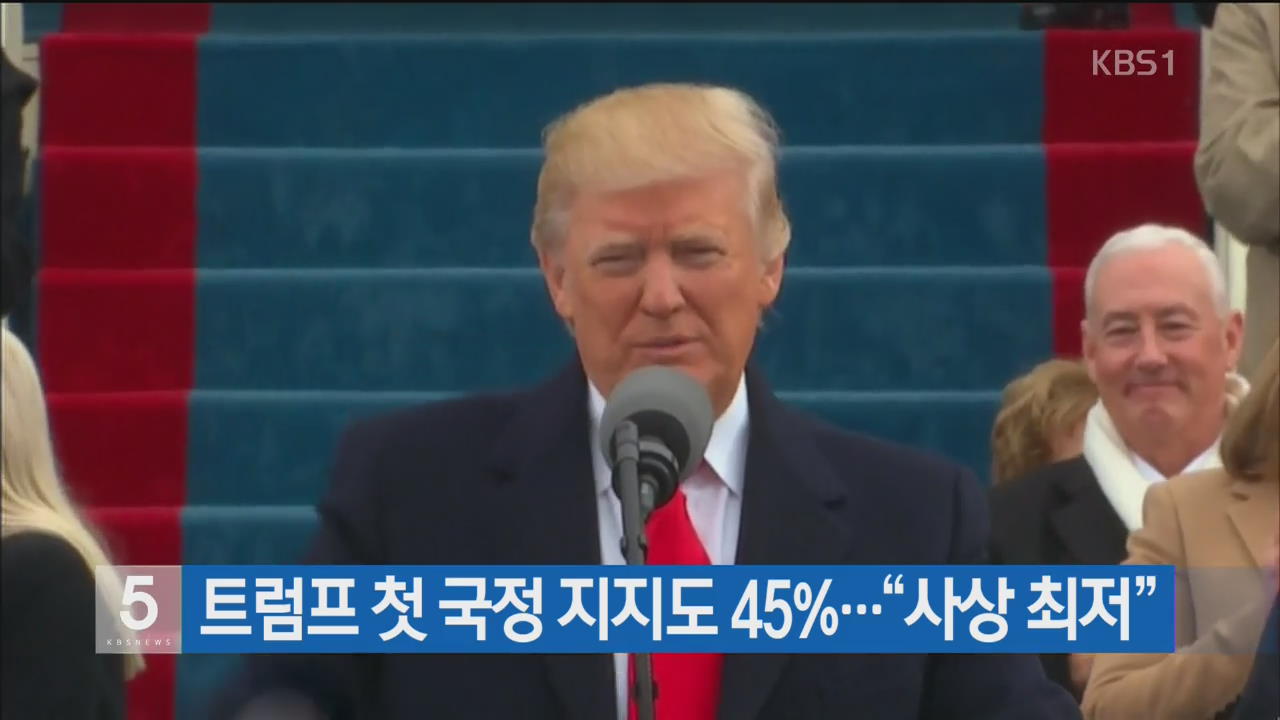 트럼프 첫 국정 지지도 45%…“사상 최저”