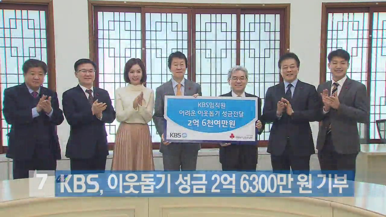 KBS, 이웃돕기 성금 2억 6300만 원 기부