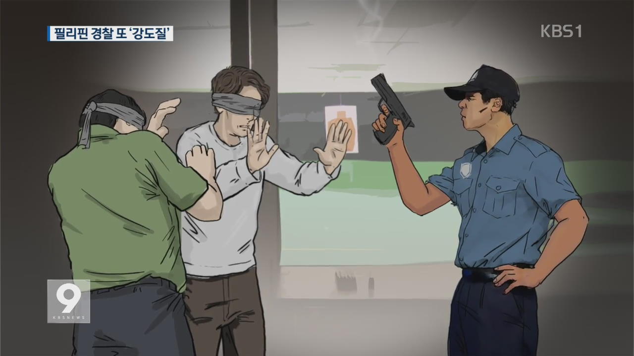필리핀 경찰 또…한국인 협박 무장강도