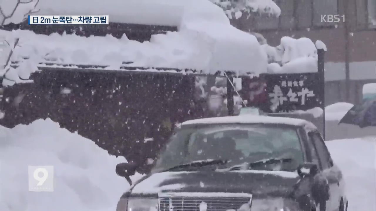일본 2m 눈폭탄 …차량 300여 대 고립