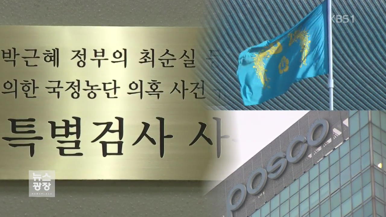 포스코 인사 청와대 개입 정황…특검, 본격 수사
