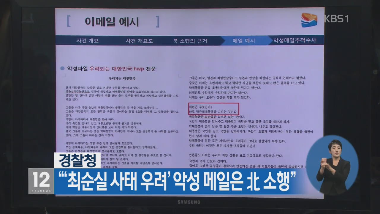 경찰청 “‘최순실 사태 우려’ 악성 메일은 北 소행”