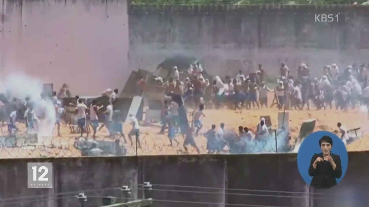 상파울루 교도소 폭동…200여 명 탈옥