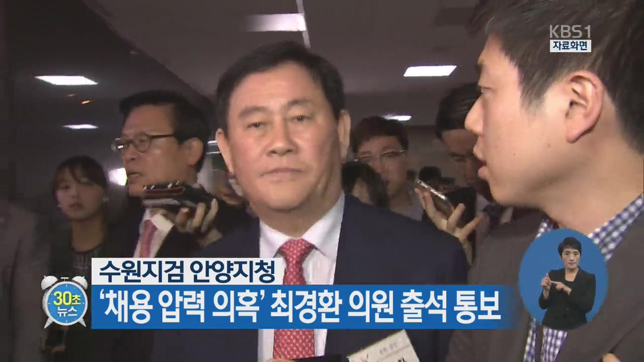 [30초 뉴스] 수원지검 안양지청 ‘채용 압력 의혹’ 최경환 의원 출석 통보