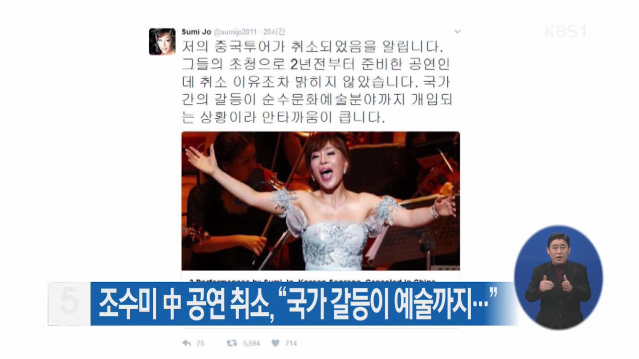 조수미 中 공연 취소, “국가 갈등이 예술까지…”