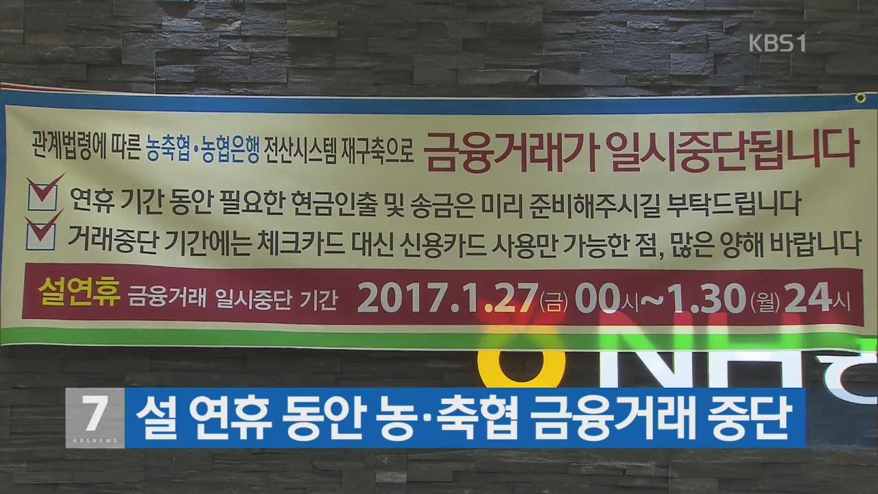 설 연휴 동안 농·축협 금융거래 중단