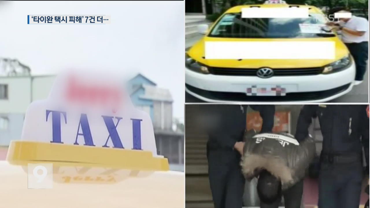 타이완 택시 ‘성폭행 유사 피해 신고’ 7건 접수