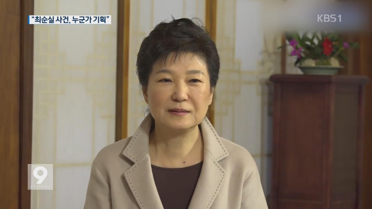 박 대통령 “최순실 사건, 누군가 기획·관리”