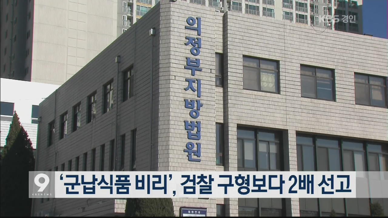 ‘군납식품 비리’, 검찰 구형보다 2배 선고