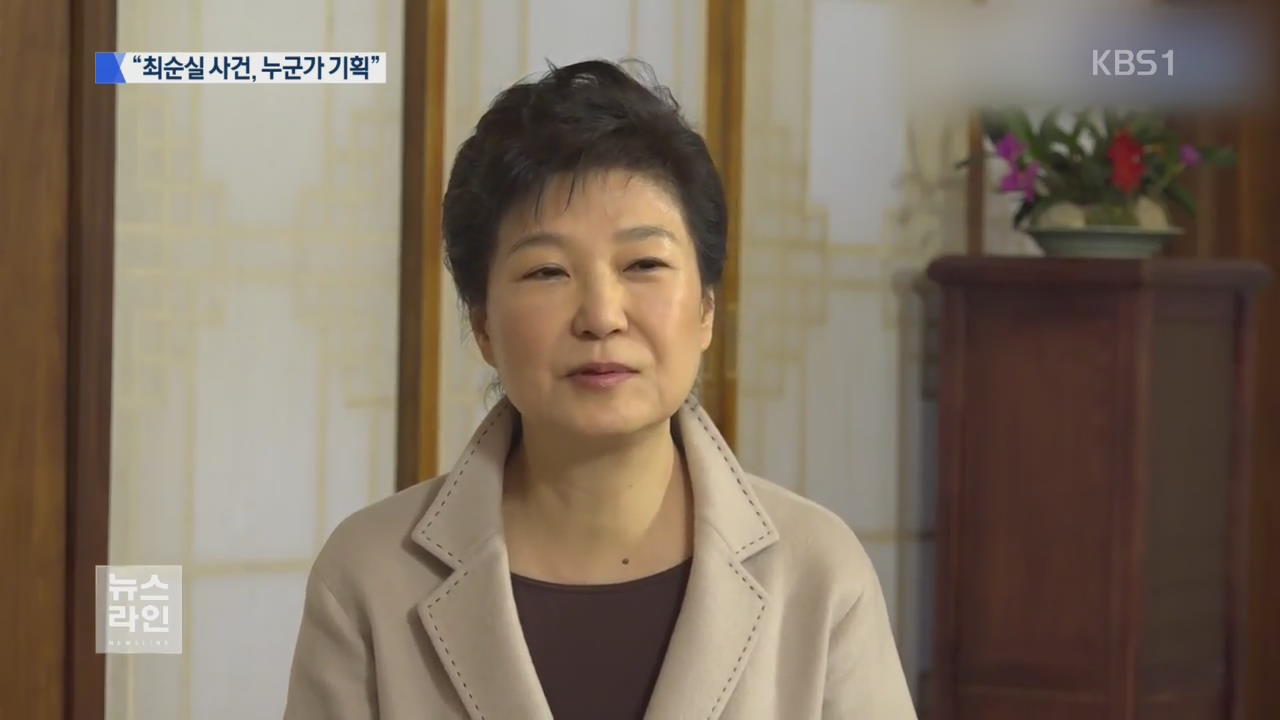 박 대통령 “최순실 사건, 누군가 기획·관리”