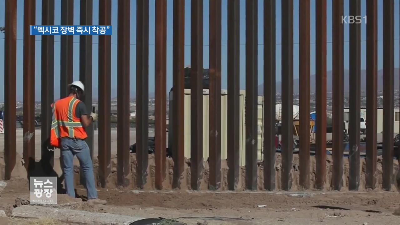 트럼프 “미·멕시코 국경 장벽 건설 즉시 착수”