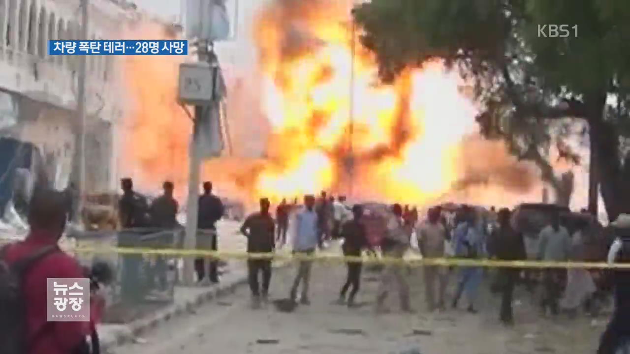 소말리아 호텔 폭탄 테러…“28명 사망”