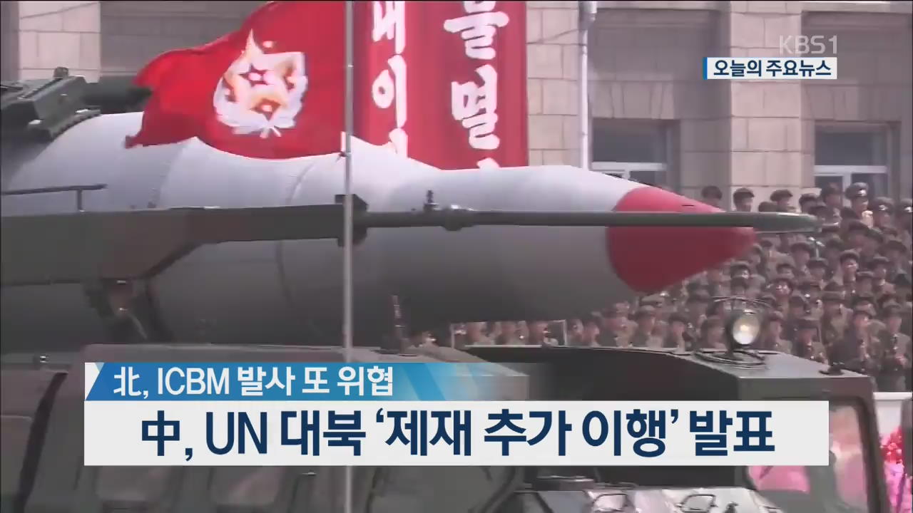 [오늘의 주요뉴스] 北, ICBM 발사 또 위협…中, UN 대북 ‘제재 추가 이행’ 발표 외