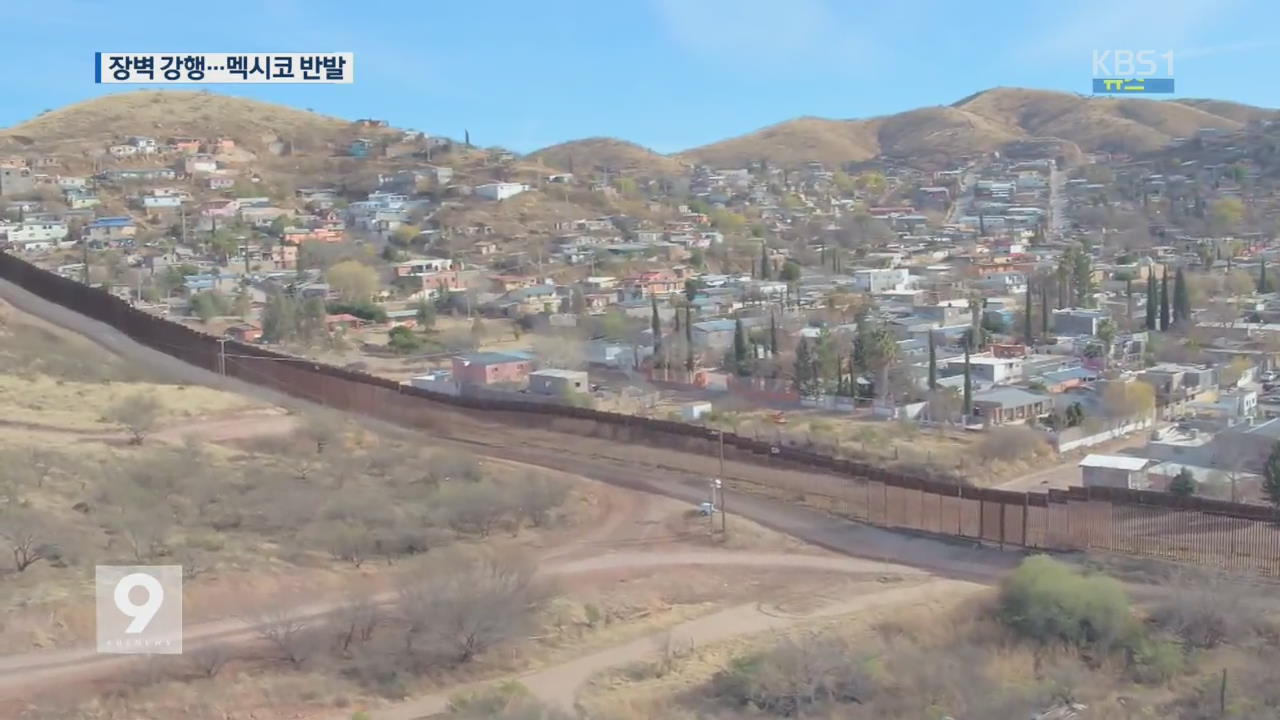 트럼프, 국경 장벽 건설 강행…멕시코 반발