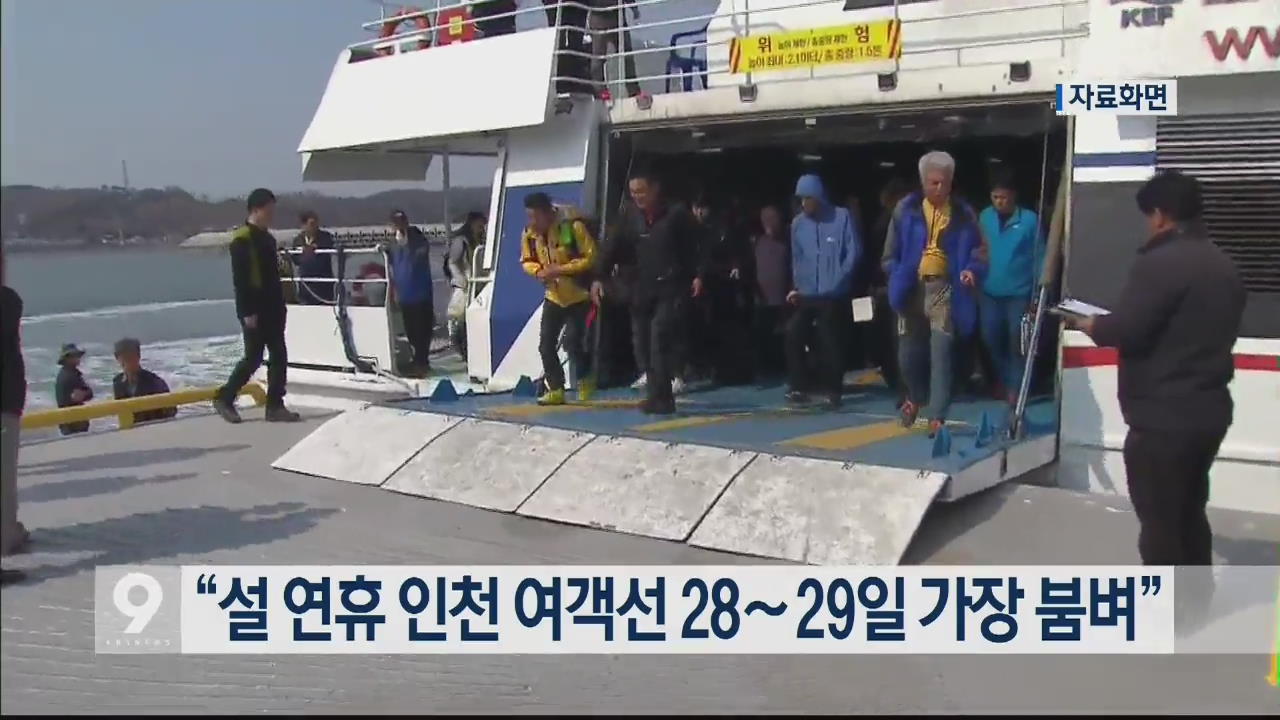 “설 연휴 인천 여객선 28∼29일 가장 붐벼”