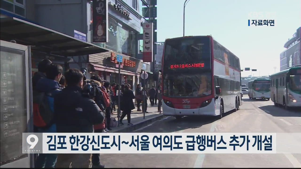 김포 한강신도시~서울 여의도 급행버스 추가 개설