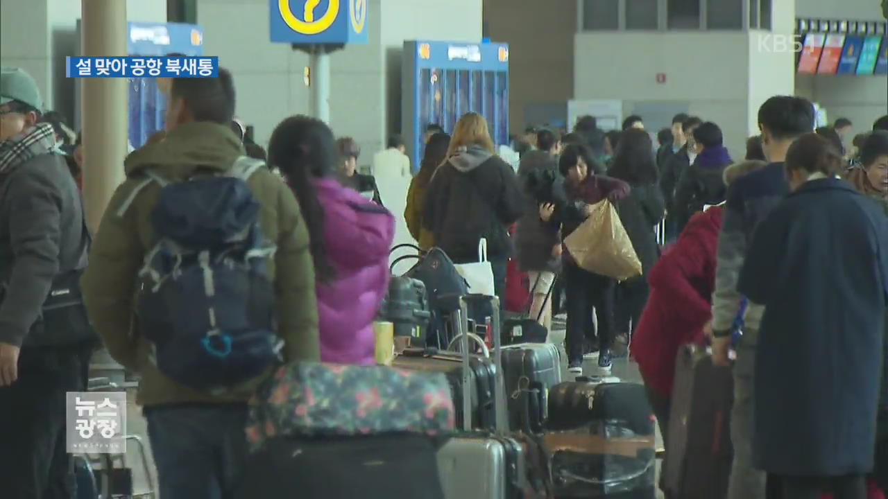 설 연휴 맞아 해외로…인천공항 북새통