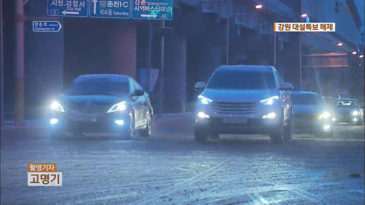 강원도 대설주의보 해제…곳곳 빙판길