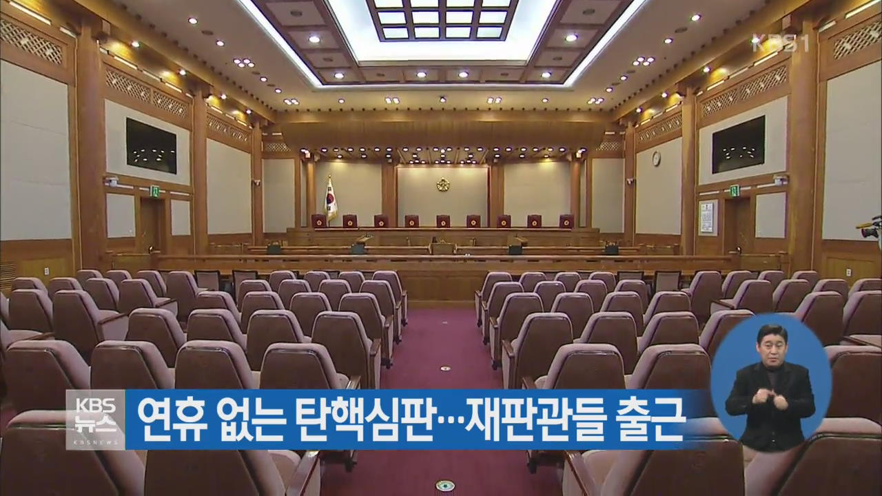 연휴 없는 탄핵심판…재판관들 출근