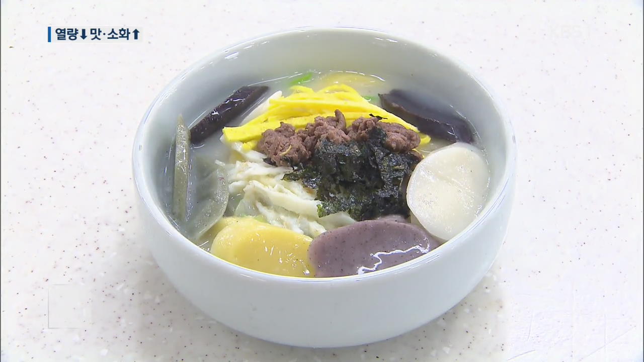 떡국의 변신! 칼로리↓ 맛과 소화는↑