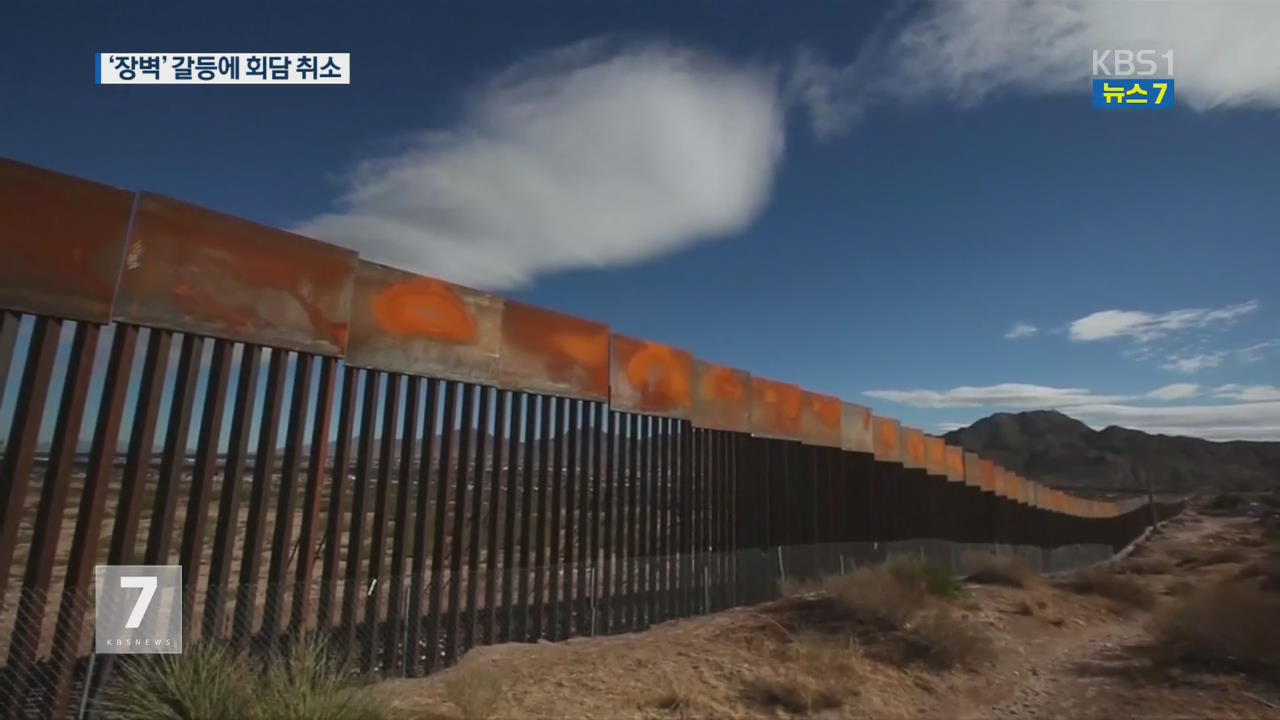 ‘국경 장벽’ 갈등…미-멕시코 정상회담 취소