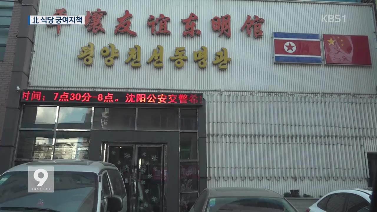 [단독] ‘中 관료 출입금지’…北 식당 영업난