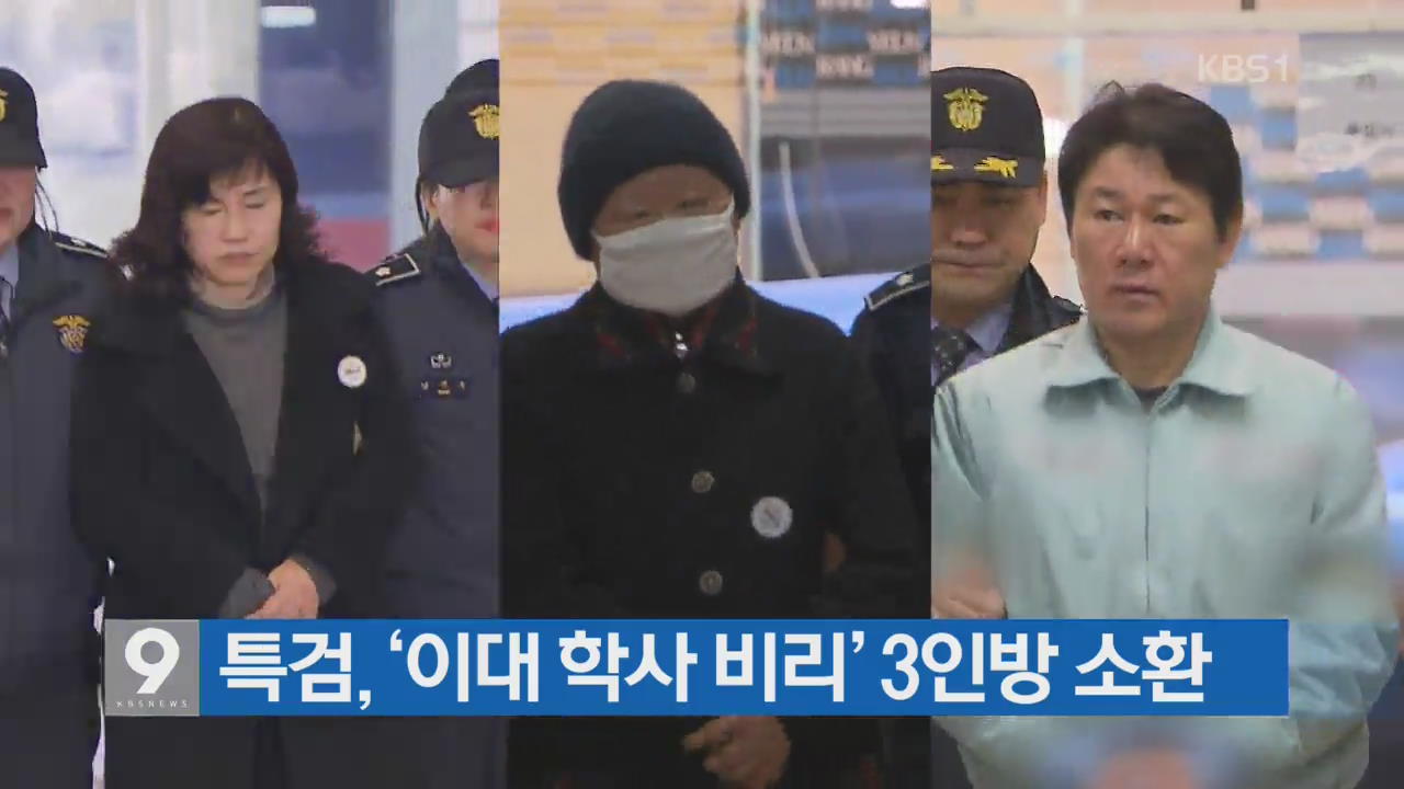[간추린 단신] 특검, ‘이대 학사 비리’ 3인방 소환 외