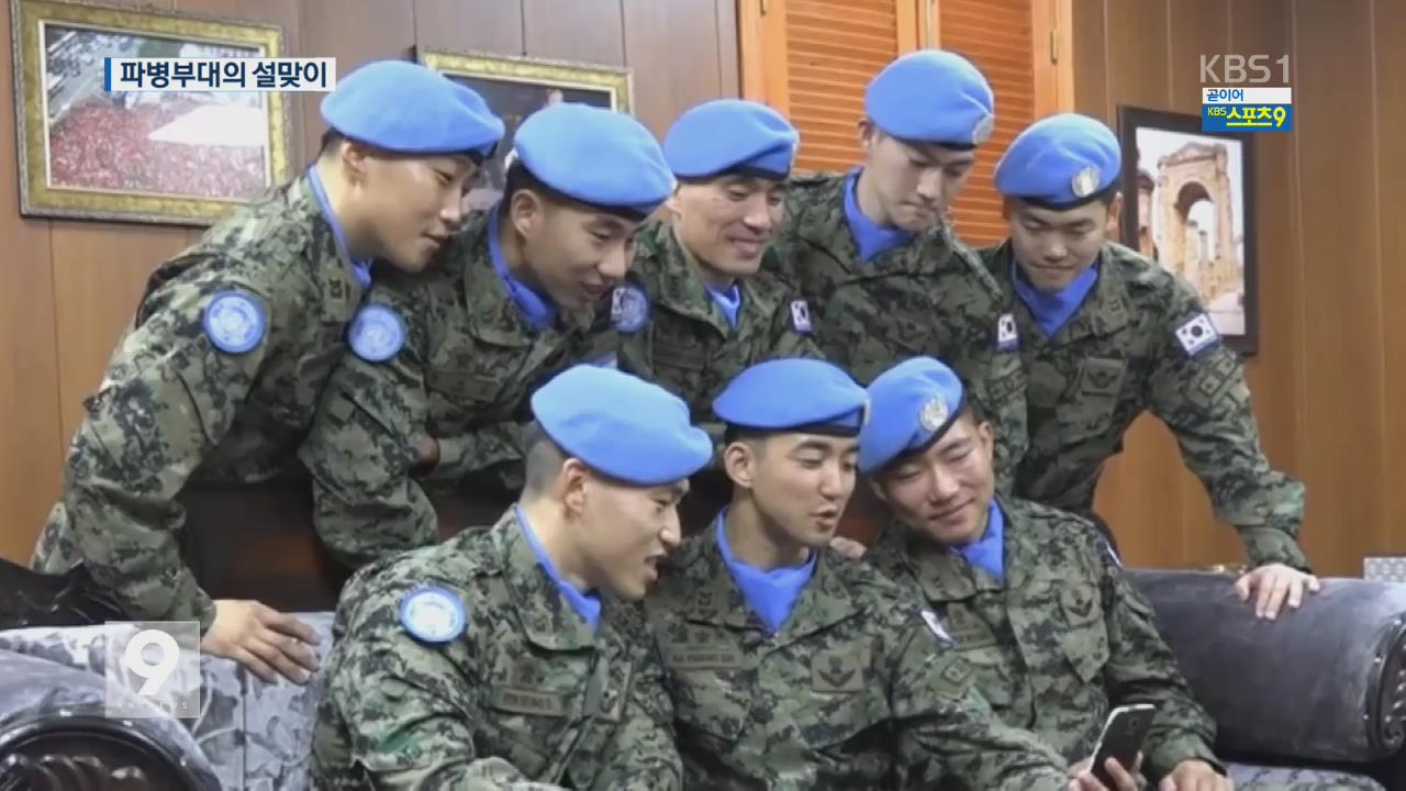 해외 파병부대의 설 명절…“한국문화 전파”