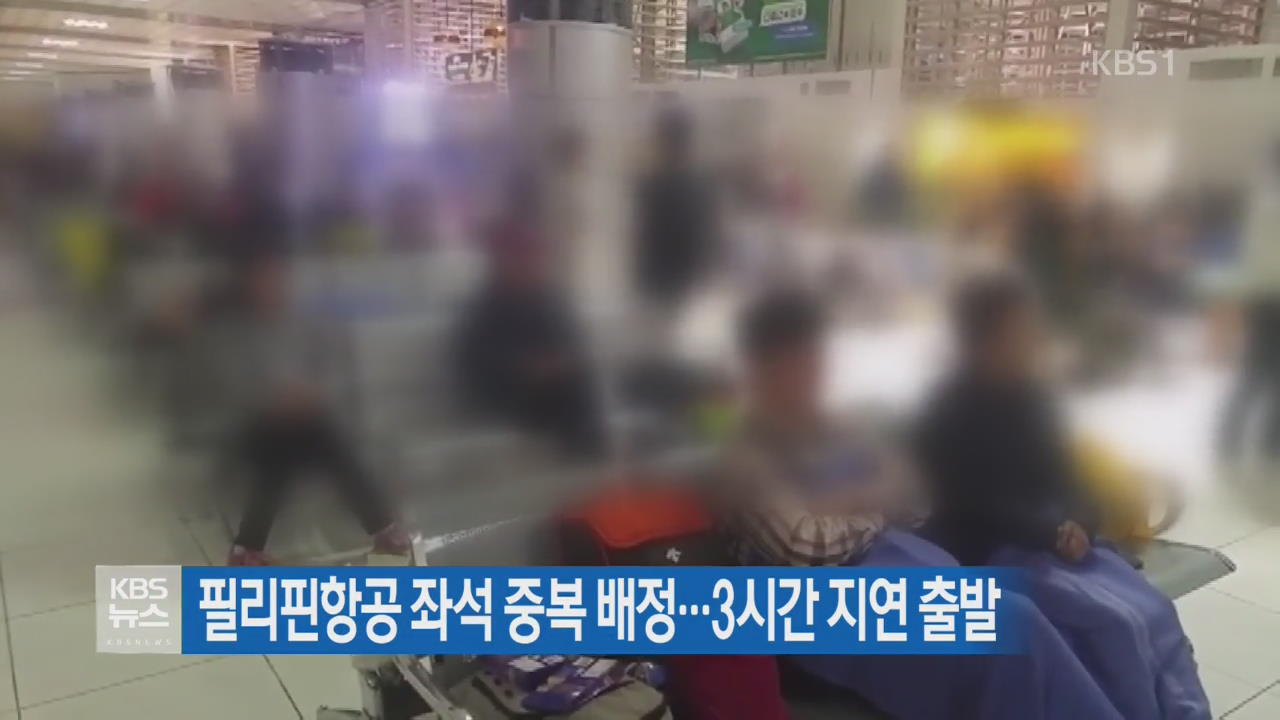 필리핀항공 좌석 중복 배정…3시간 지연 출발