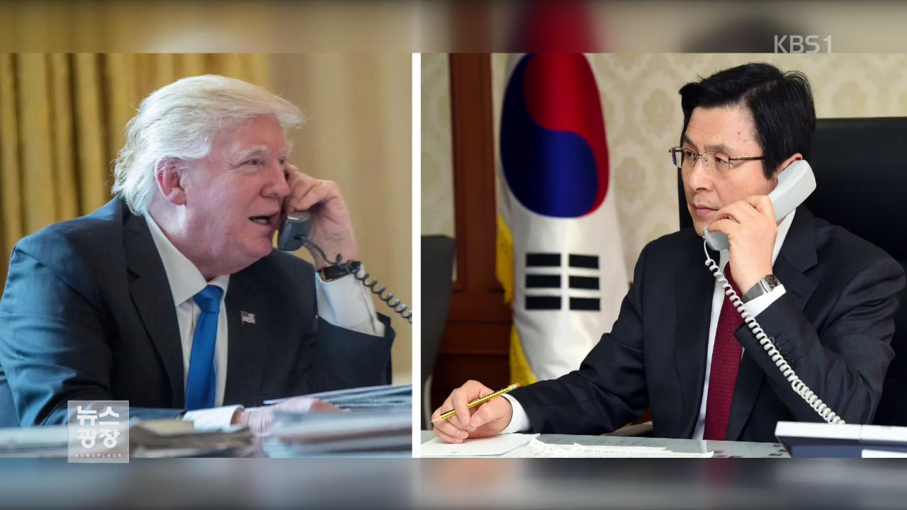 트럼프 “한국과 100% 함께 할 것”…공조 확인