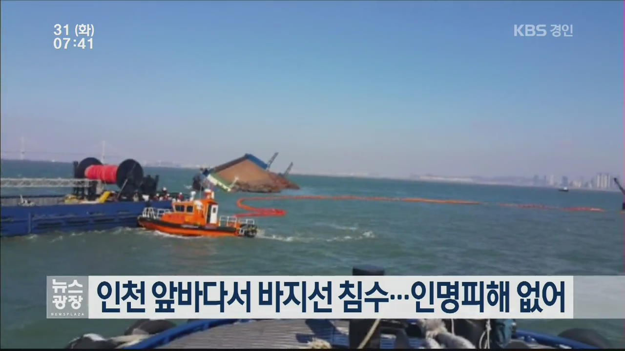 인천 앞바다서 바지선 침수…인명피해 없어