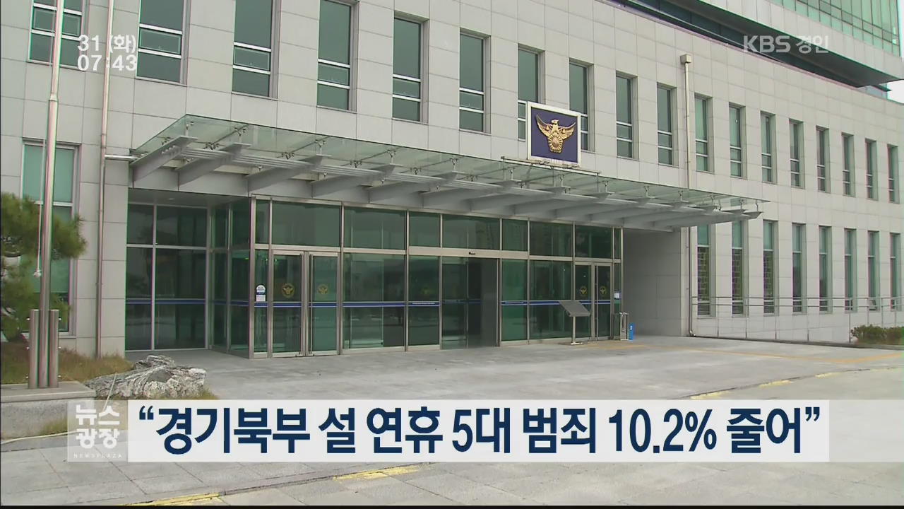 “경기북부 설 연휴 5대 범죄 10.2% 줄어”