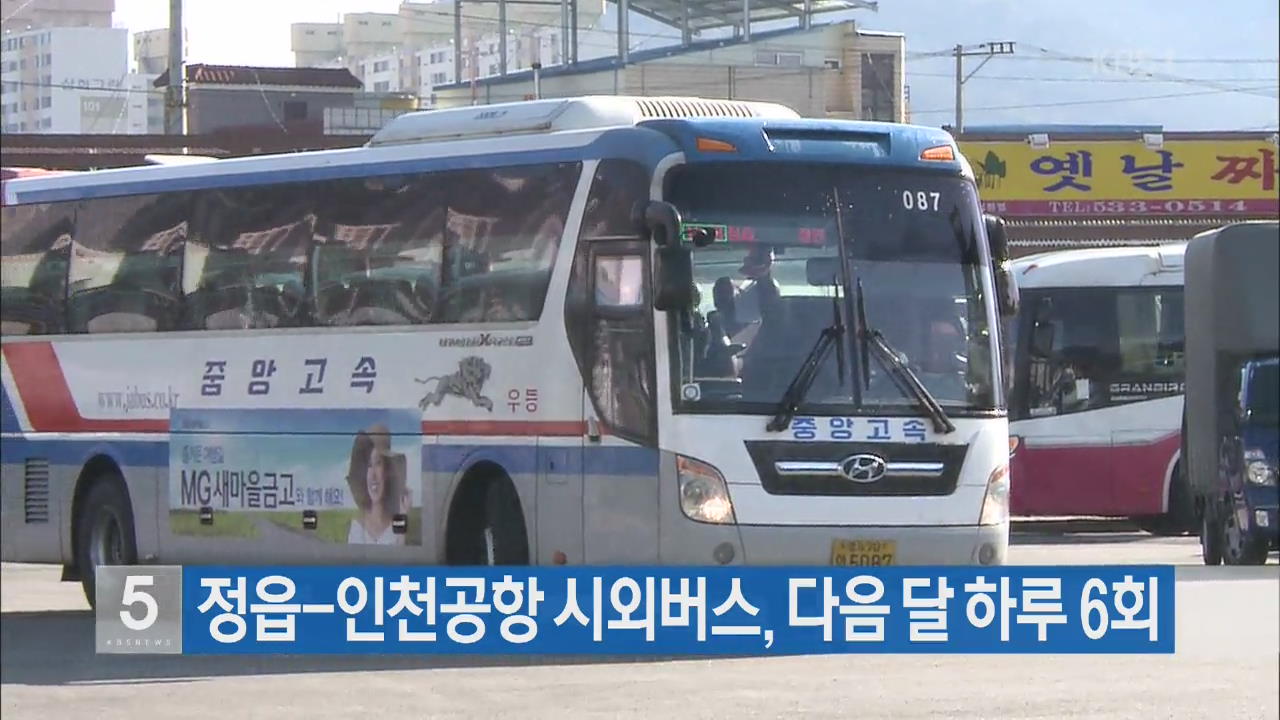 정읍-인천공항 시외버스, 다음 달 하루 6회