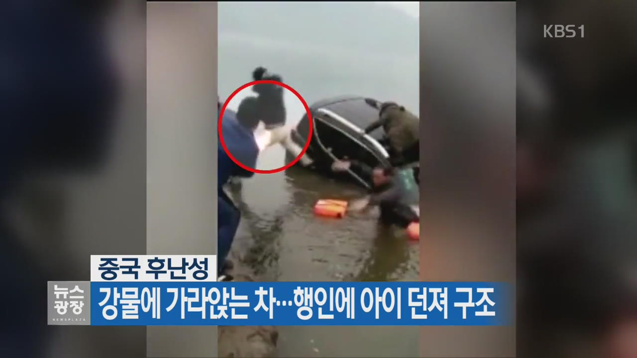 [지금 세계는] 中, 강물에 가라앉는 차…행인에 아이 던져 구조