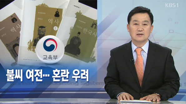 [뉴스해설] ‘국정교과서’ 불씨 여전…혼란 우려