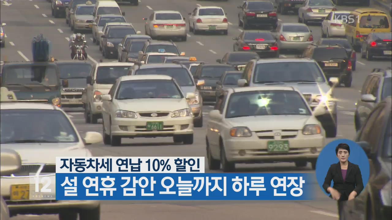 ‘자동차세 10% 할인’…설 연휴 감안 오늘까지 하루 연장