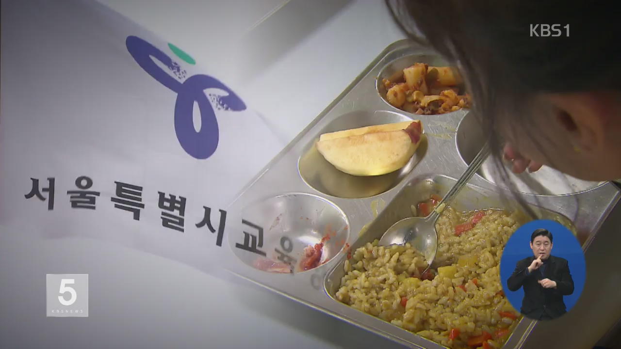 서울시교육청, 학교급식 감사 발표…급식비도 현실화