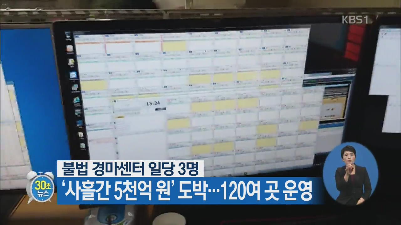 [30초 뉴스] 불법 경마센터 일당 3명 ‘사흘간 5천억 원’ 도박