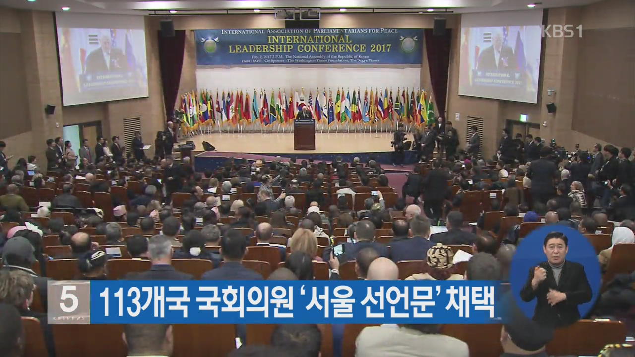 113개국 국회의원 ‘서울 선언문’ 채택