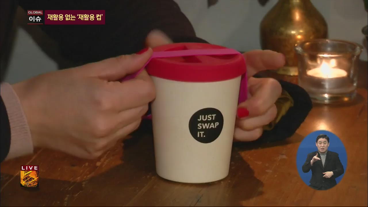 [글로벌24 이슈] 재활용 없는 재활용 커피컵