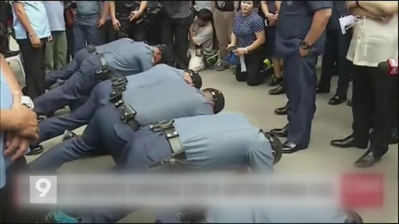 필리핀 경찰수장, 한인 금품갈취 경찰 ‘얼차려’
