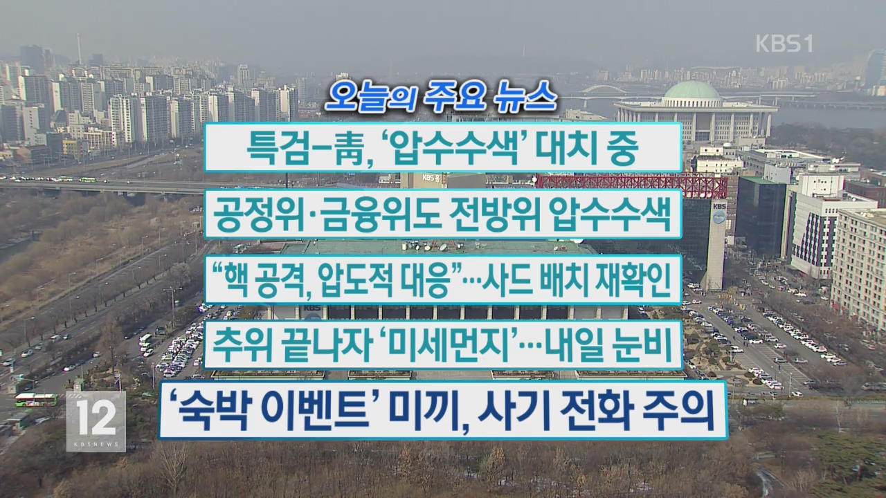 [오늘의 주요뉴스] 특검-靑, ‘압수수색’ 대치 중 외