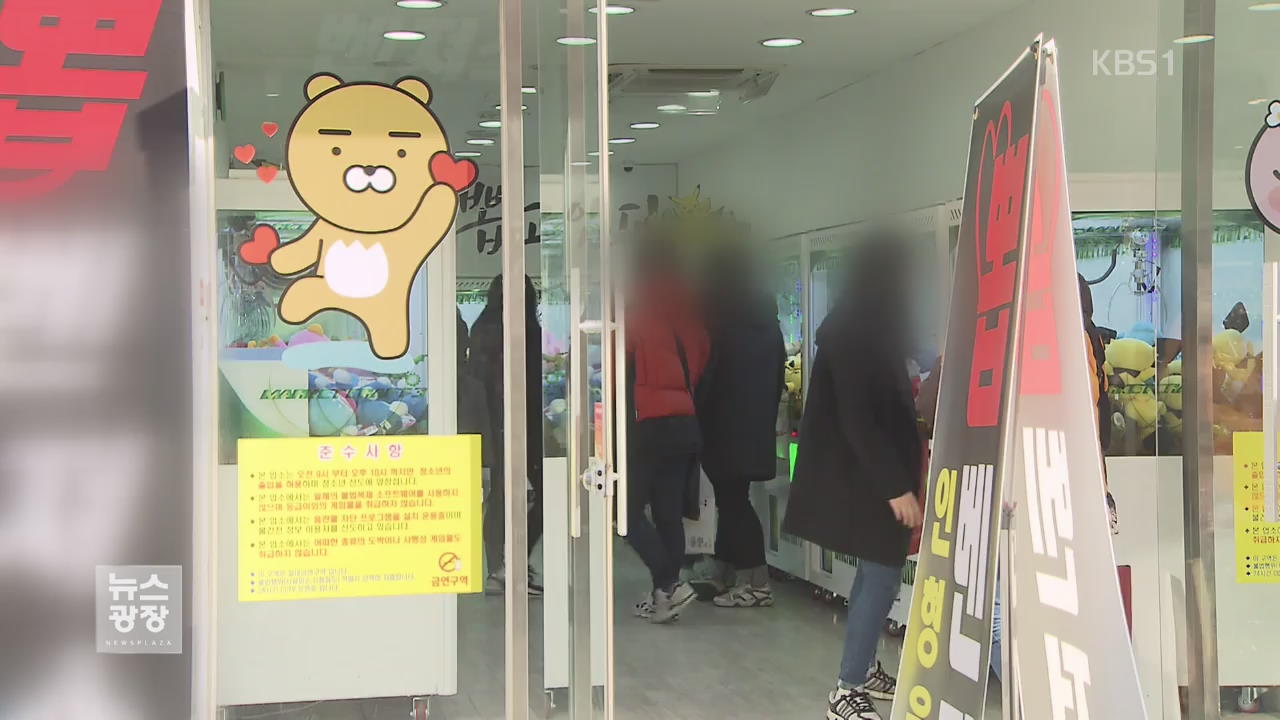 학교 주변·주택가까지 파고든 ‘뽑기방’