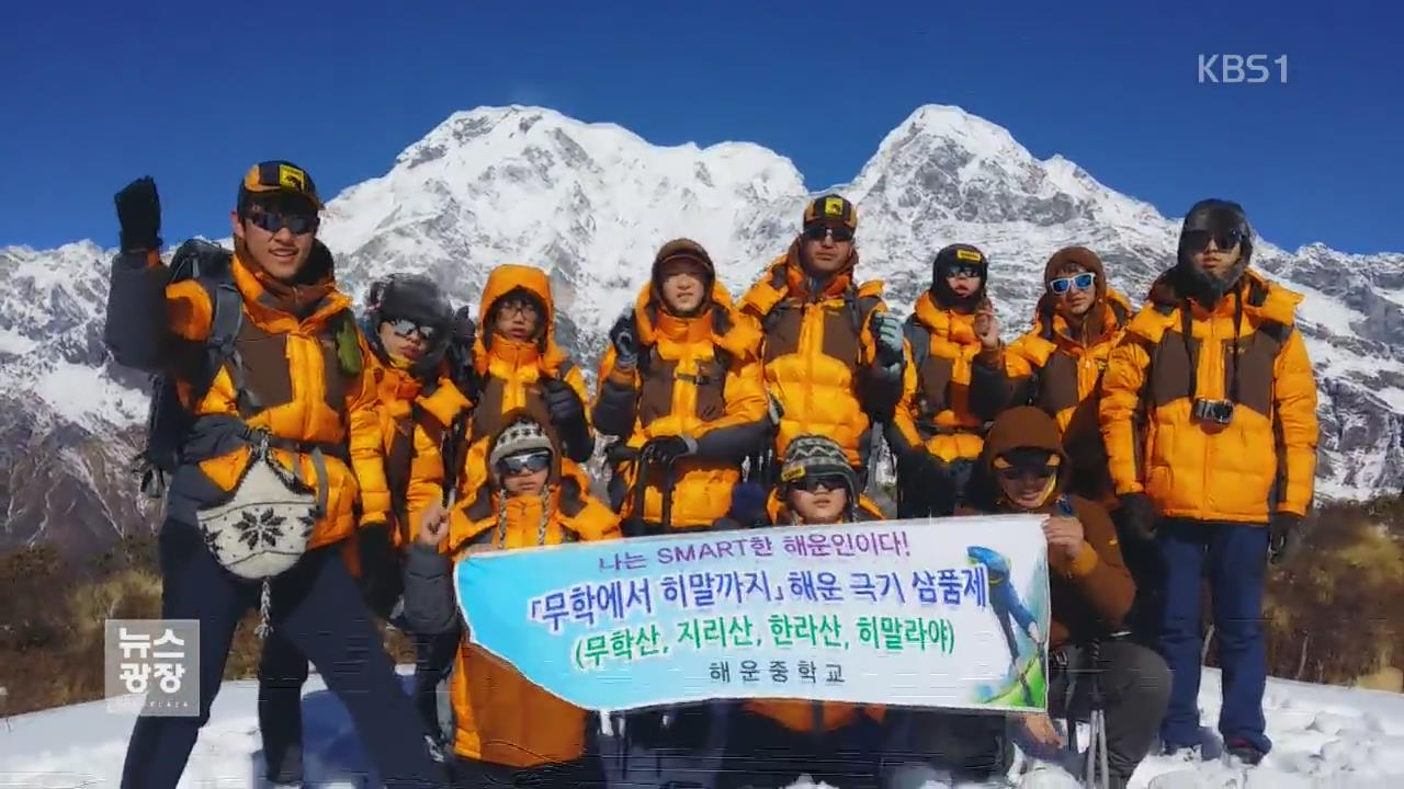 용기와 도전으로!…중학생 히말라야를 품다