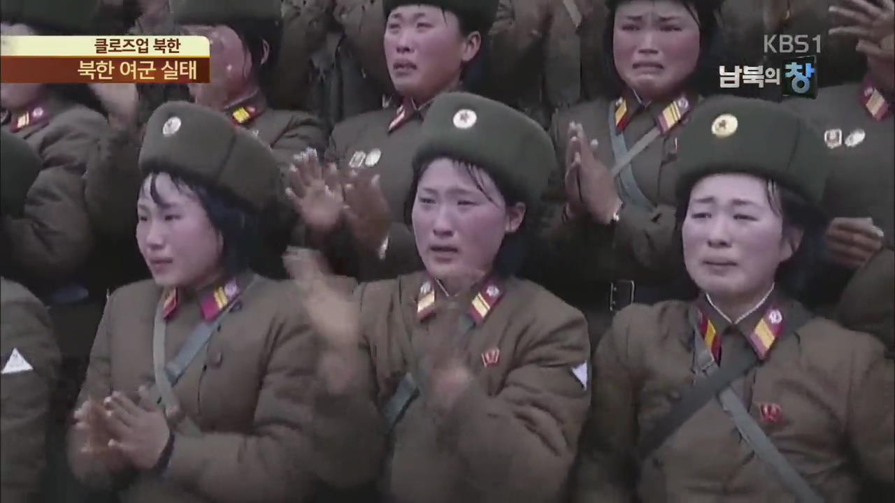 [클로즈업 북한] 인민군의 꽃?…북한 여군 실태